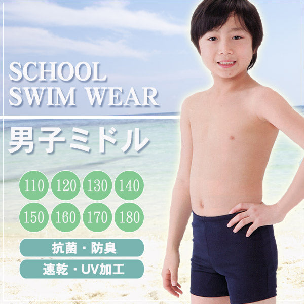 ボーイズ 男子ミドル丈スクール水着 110cm～180cm (水着 スクール 男子用) (学用品) (在庫限り)