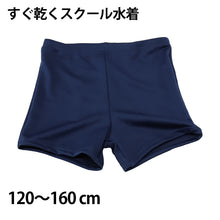 画像をギャラリービューアに読み込む, ニッキー 男子ショート丈スクール水着 120cm～160cm (スクール 水着 男子 学校 速乾 抗菌 防臭 UV加工) (在庫限り)
