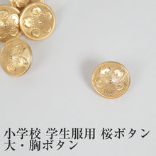 画像をギャラリービューアに読み込む, 小学校学生服用(標準型学生服用) 桜ボタン(大ボタン) 　 制服用
