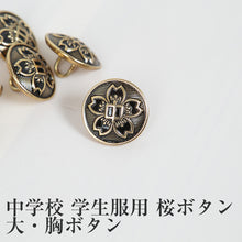 画像をギャラリービューアに読み込む, 学生服 中学校学生服用桜ボタン 大・胸ボタン(標準型学生服用)

