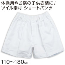 画像をギャラリービューアに読み込む, 体操用 ショートパンツ 白 透けない ツイル素材 110cm～180cm (体操服 体操着 ズボン 短パン 半ズボン 小学生 男子 女子 子供 スクール)

