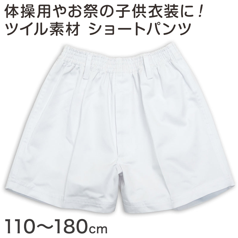 体操用 ショートパンツ 白 透けない ツイル素材 110cm～180cm (体操服