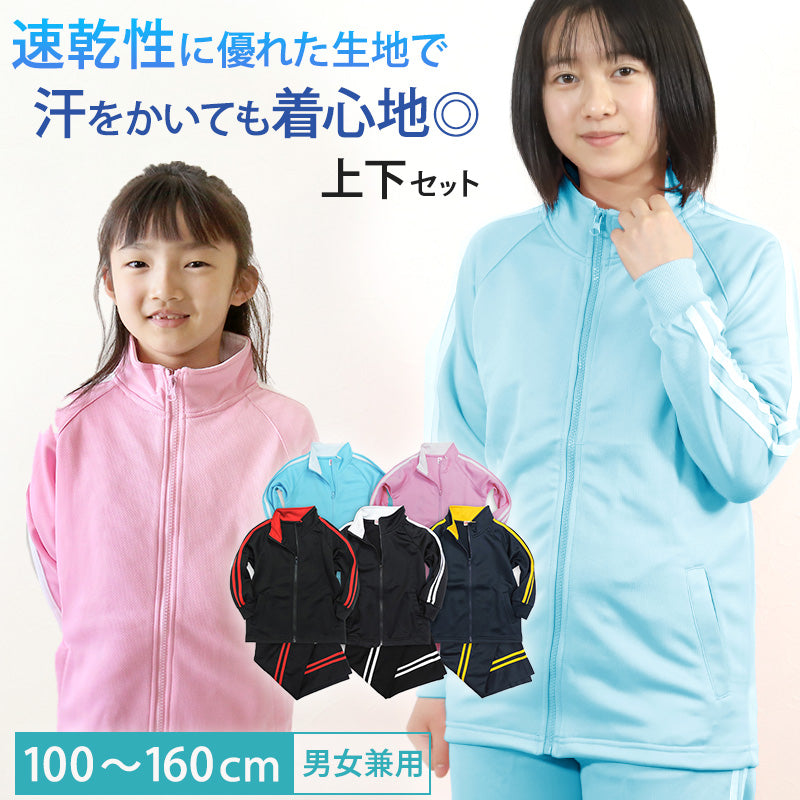 子供 ジャージ 上下 キッズ ジュニア 上下セット 男の子 女の子