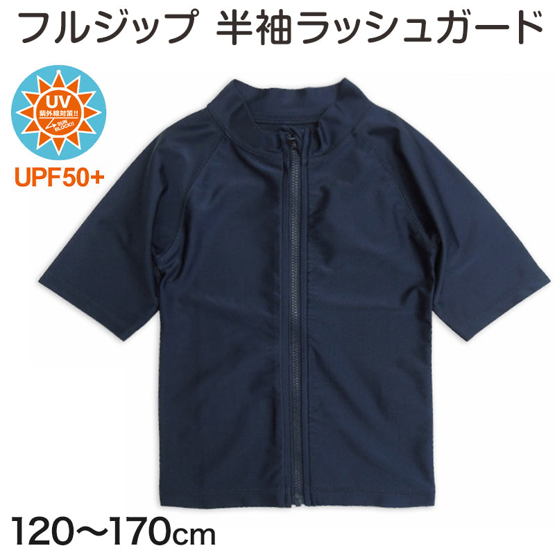 ラッシュガード キッズ 半袖 男の子 女の子 スクール水着 ジップ 120cm～170cm プール 水着 子供 男子 女子 フードなし 学校 (在庫限り)