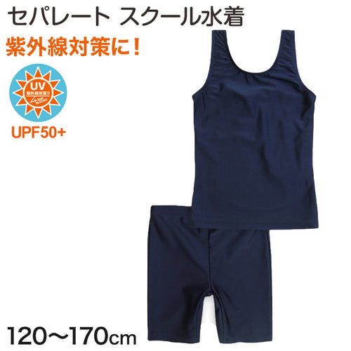 スクール水着 セパレート 女の子 小学生 120cm～170cm 水着 子供 キッズ 小学校 紫外線 無地 紺 120 130 140 150 160 (在庫限り)