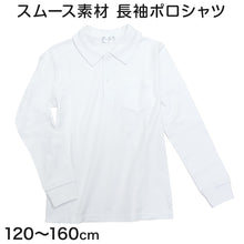 画像をギャラリービューアに読み込む, スクール ポロシャツ 長袖 キッズ 透けにくい 120cm～160cm 子供 制服 小学校 小学生 スクールシャツ 男の子 女の子 男子 女子 学生服 学生 通学
