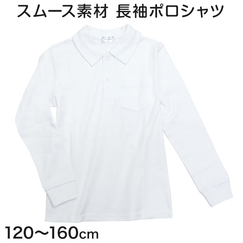 スクール ポロシャツ 長袖 キッズ 透けにくい 120cm～160cm 子供 制服 小学校 小学生 スクールシャツ 男の子 女の子 男子 女子 学生服 学生 通学