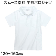 画像をギャラリービューアに読み込む, スクール ポロシャツ 半袖 透けにくい 小学生 制服 小学校 やや厚め スムース 120cm～160cm スクールシャツ 男の子 女の子 学生服 通学 白 子供
