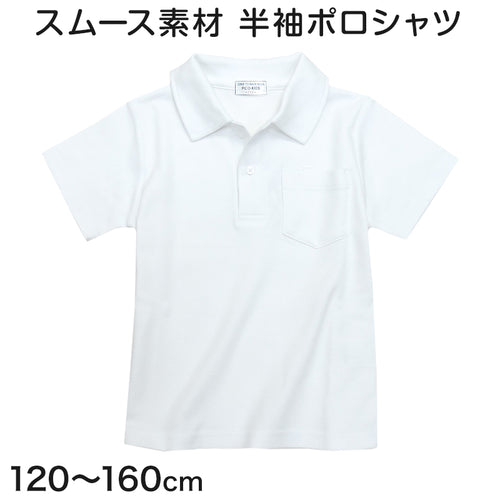 男児 半袖スムースポロシャツ 120cm～160cm (小学校 小学生 制服 学生服 学生 スクールシャツ 通学 男の子 女の子)