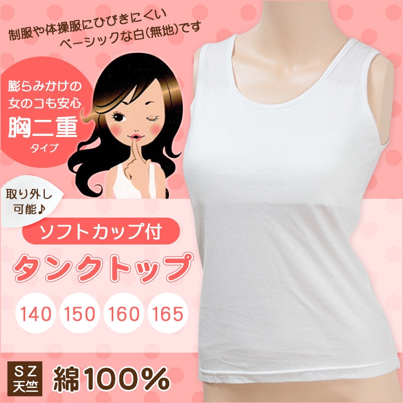 ジュニア ソフトカップ付きタンクトップ 140cm～165cm (胸二重 下着 