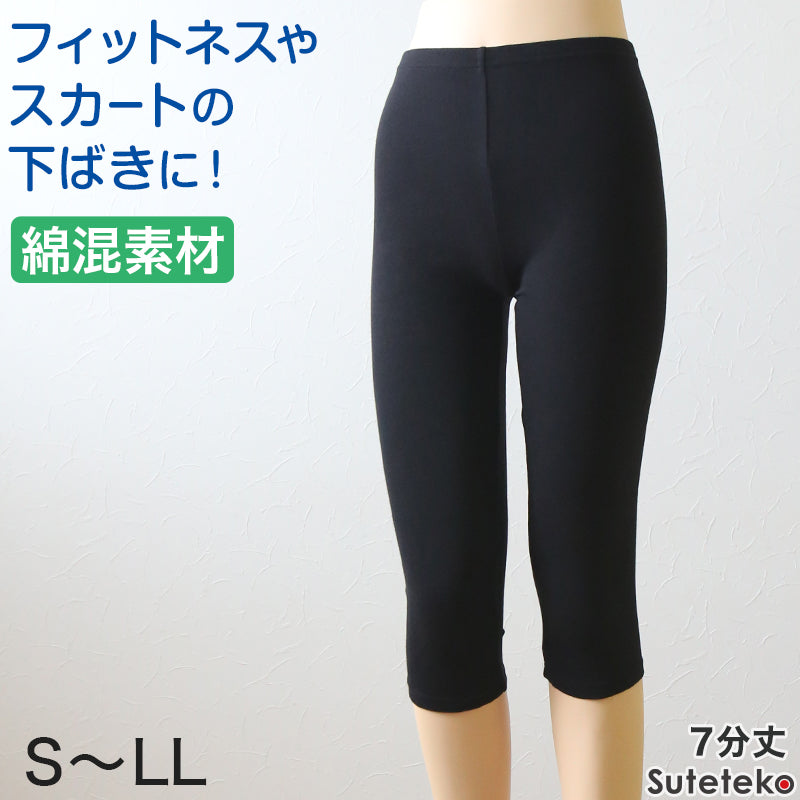 綿混 レディース スパッツ 7分丈 S～LL (女性 レギンス スポーツ