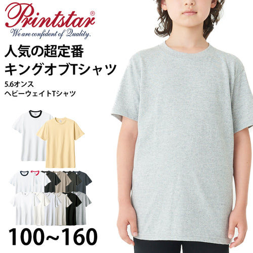 Tシャツ 半袖 キッズ 男女兼用 5.6オンス 無地 綿100％ 丈夫 100～160 (半袖 シャツ tシャツ ジュニア 男の子 女の子 クルーネック 夏) (取寄せ)