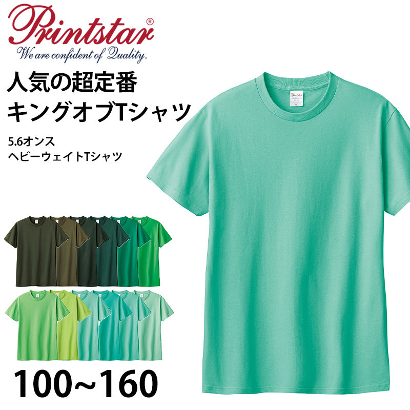 Tシャツ 半袖 キッズ 男女兼用 5.6オンス 無地 綿100％ 丈夫 グリーン 