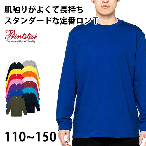 ｔシャツ キッズ ジュニア 長袖 綿100％ 無地 定番 プリントスター 5.6オンス 110～150 (printstar ながそで 長そで ロンt 110 130 150 ボーイズ ガールズ 小学生) (取寄せ)