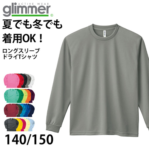 グリマー ドライtシャツ キッズ ジュニア 長袖 4.4オンス 吸汗速乾 UVカット 無地 ジム ユニフォーム 140/150 (glimmer ながそで 長そで tシャツ 140 150 ボーイズ ガールズ 小学生 紫外線対策) (取寄せ)