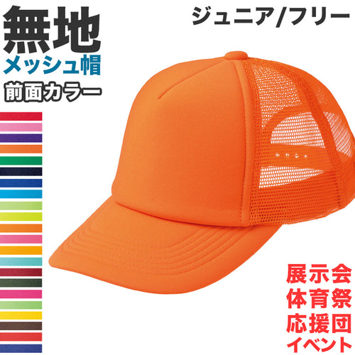 メッシュキャップ メンズ レディース 無地 蒸れない 普段使い 業務用 イベント カラー 赤 青 緑 黒 白 イエロー ネイビー 茶色 ピンク オレンジ 水色 紫 蛍光 ストリート ジュニア/フリーサイズ プリントスター 大人 ジュニア 男性 女性 男子 女子 (取寄せ)