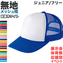 画像をギャラリービューアに読み込む, メッシュキャップ メンズ レディース 無地 蒸れない 普段使い 業務用 イベント カラー 赤 青 緑 黒 白 イエロー ネイビー 茶色 ピンク オレンジ 水色 紫 蛍光 ストリート ジュニア/フリーサイズ プリントスター 大人 ジュニア 男性 女性 男子 女子 (取寄せ)
