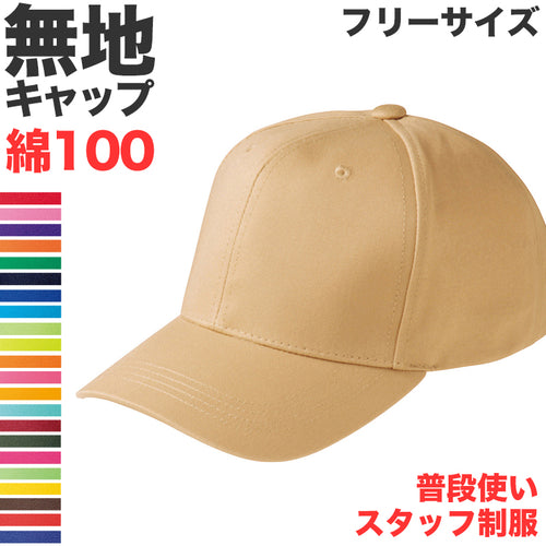 ツイルキャップ メンズ レディース 無地 普段使い 業務用 イベント カラー 赤 青 緑 黒 白 カーキ 紫 ベージュ イエロー ネイビー 茶色 ピンク オレンジ ストリート カジュアル フリーサイズ プリントスター 大人 ジュニア 男性 女性 男子 女子 (取寄せ)