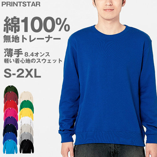 ユニセックス 男女兼用 トレーナー スウェット 裏パイル 裏毛 オールシーズン 吸水性 長袖 8.4オンス 丸首 クルーネック プリントスター 黒 白 グレー 赤 青 緑 ベージュ 紫 カーキ 黄色 S M L LL 2XL 3L (取寄せ)