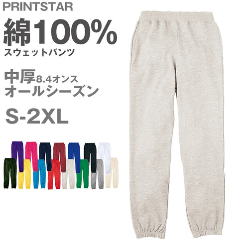 男女兼用 ユニセックス スウェットパンツ 無地 綿100％ 裏パイル 裏毛 吸水性 中厚 8.4オンス プリントスター ボトムス ロング オールシーズン 白 黒 グレー 赤 青 ベージュ 緑 ネイビーピンク 黄色 紫 S M L LL 2XL (取寄せ)