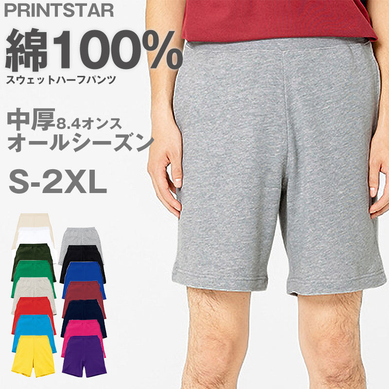 男女兼用 ユニセックス スウェット ハーフパンツ 半ズボン 綿100％ 無地 裏パイル 裏毛 吸水性 8.4オンス スポーツ 運動 コットン 白 黒 グレー 赤 青 ベージュ 緑 ネイビーピンク 黄色 紫 S M L LL 3L (取寄せ)