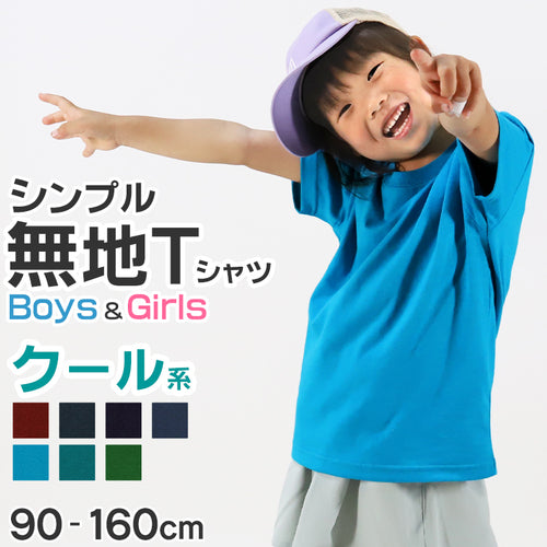 Tシャツ キッズ 無地 女の子 男の子 半袖 カラー ユナイテッドアスレ ブランド 90～160cm 子供服 トップス 子ども 男子 女子 ジュニア 緑 青 紺 ネイビー 茶 90 100 110 120 130 140 150 160 (送料無料) (取寄せ)