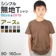 画像をギャラリービューアに読み込む, Tシャツ キッズ 無地 女の子 男の子 半袖 カラー ユナイテッドアスレ ブランド 90～160cm 子供服 トップス 子ども 男子 女子 ジュニア 緑 グレー 茶 黒 90 100 110 120 130 140 150 160 (送料無料) (取寄せ)
