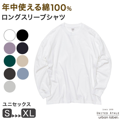 長袖シャツ 長袖T Tシャツ 綿100％ コットン ロングスリーブ 男女兼用 S～XL ユナイテッドアスレ メンズ レディース アウター ゆったり (取寄せ)
