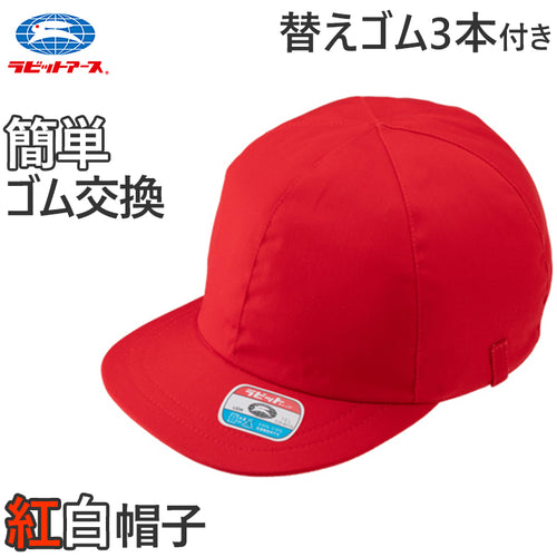 紅白帽子 男の子 女の子 ゴム付き 替えゴム 簡単 交換 体操帽 キャップ 紫外線対策 定番 赤 白 運動会 体育祭 綿素材 ポリエステル フリーサイズ ラビットアース 六方型 キッズ 小学生 通学 UV対策 熱中症対策 遠足