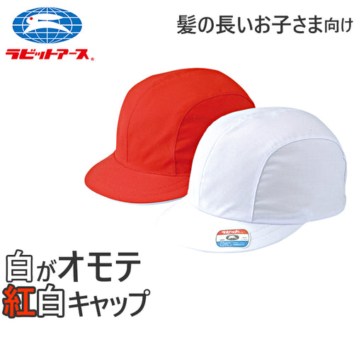 紅白帽子 男の子 女の子 ゴム付き 体操帽 キャップ 大きいサイズ 名前タグ 紫外線対策 定番 赤 白 運動会 体育祭 綿素材 ポリエステル S～LL (ラビットアース 風船型 キッズ 小学生 通学 UV対策 熱中症対策 遠足 S M L LL) (在庫限り)