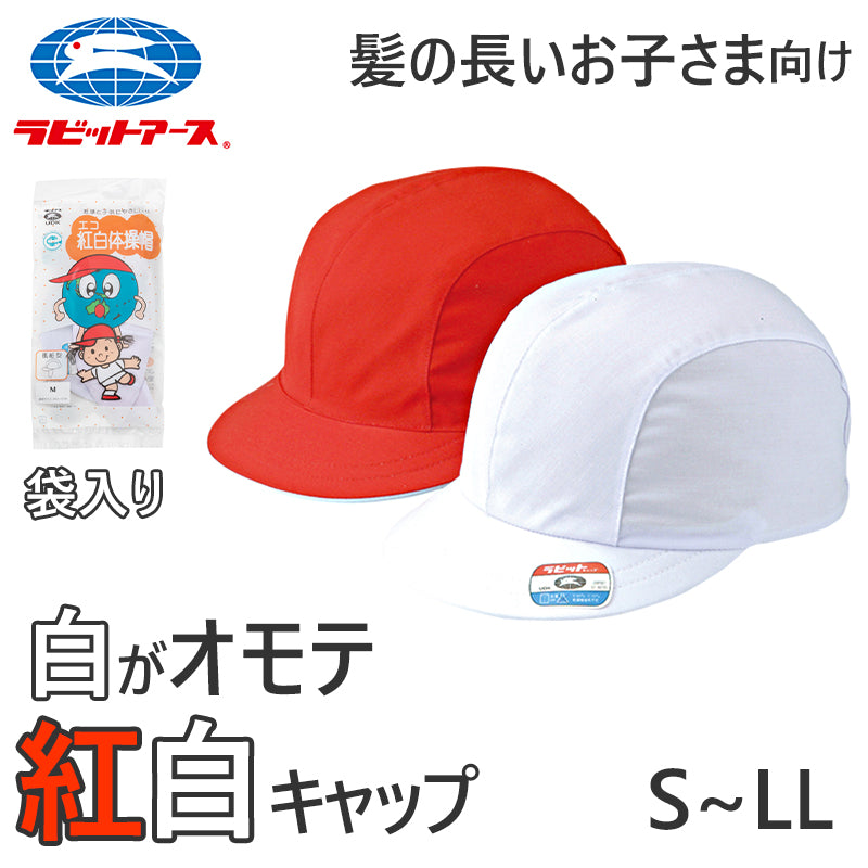 紅白帽子 男の子 女の子 ゴム付き 体操帽 キャップ 大きいサイズ 名前タグ 紫外線対策 定番 赤 白 運動会 体育祭 綿素材 ポリエステル –  スクログ