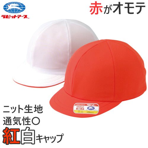 紅白帽子 男の子 女の子 ゴム付き 体操帽 名前タグ 大きいサイズ ニット生地 キャップ 紫外線対策 通気性 定番 赤 白 運動会 体育祭 ポリエステル S～LL (ラビットアース 六方型 蒸れない キッズ 小学生 通学 UV対策 熱中症対策 遠足 S M L LL)