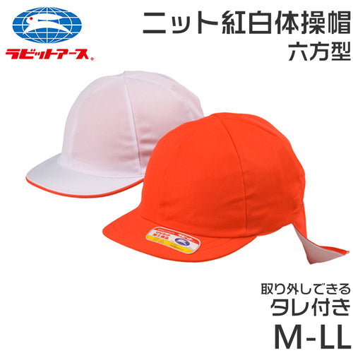 紅白帽子 男の子 女の子 タレ付き 取り外しできる あごゴム 体操帽 名前タグ 大きいサイズ ニット生地 キャップ 紫外線対策 通気性 定番 赤 白 運動会 体育祭 M～LL ラビットアース 六方型 蒸れない キッズ 小学生 通学 UV対策 熱中症対策 遠足 M L LL