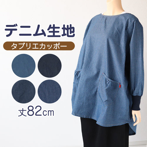 スモック 大人 かぶるだけ デニム 割烹着 エプロン 長袖 シンプル 無地 ストライプ 綿混 82cm 大人用 丈夫 キッチン 婦人 おしゃれ ガーデニング 保育士 料理 作業