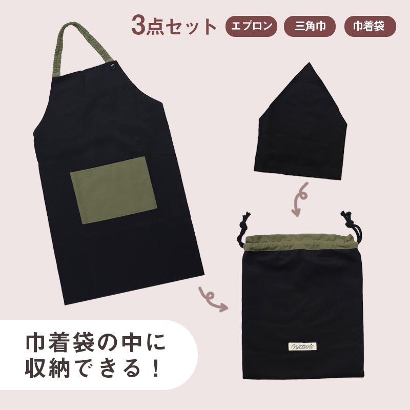 キッズ エプロン 3点セット 三角巾 巾着袋 シンプル 100-120cm 130