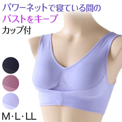 ナイトブラ おやすみブラ アンダーパワーネット付き M～LL (ノンワイヤーブラジャー 下着 レディースインナー ナイトブラジャー おやすみブラジャー ブラ インナー 肌着) (在庫限り)