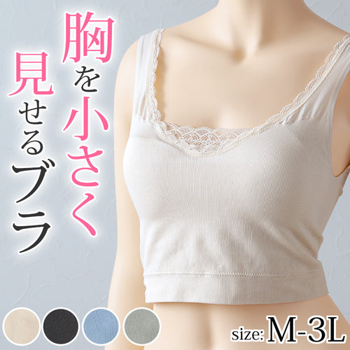 ブラジャー 胸を小さく見せる さらし 補正 幅広 ノンワイヤー レース ストレッチ  M～3L (レディース インナー 肌着 ブラ M L LL 3L) (在庫限り)