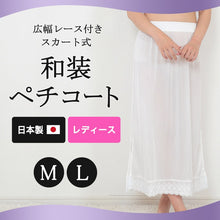 画像をギャラリービューアに読み込む, 日本製 レディース 広幅レース付き スカート式 和装ペチコート (M・L)(和装下着 八重の下着本舗 婦人用 女性用 礼装 着付け 下着 肌着 ペティコート スカート下 裾除け 腰巻 こしまき)ON【和装呉服】 (在庫限り)
