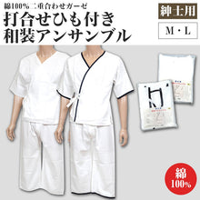 画像をギャラリービューアに読み込む, 八重の下着本舗 紳士用 綿100％二重合わせガーゼ 打合せひも付き 和装アンサンブル (M・L)(YAE メンズ 男性用 礼装 浴衣 作務衣 着付け 和装下着 肌着 肌襦袢 はだじゅばん ラグラン袖 半袖 上下組 ステテコ 日本製)ON【和装呉服】 (取寄せ)
