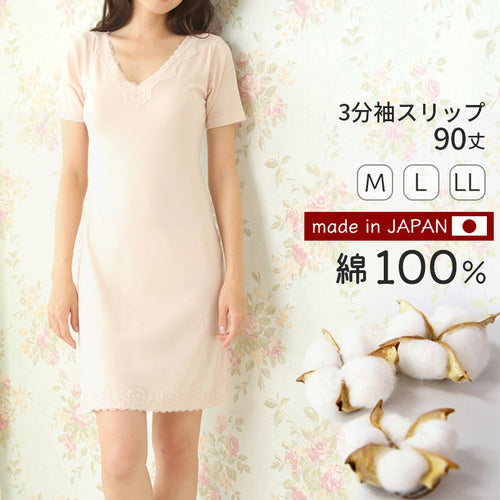 3分袖 スリップ 半袖 90cm丈 レディース 綿100% ランジェリー M～LL Vネック ワンピース インナー ロング 長い丈 日本製 綿100％ 浴衣 M L LL 下着 (在庫限り)