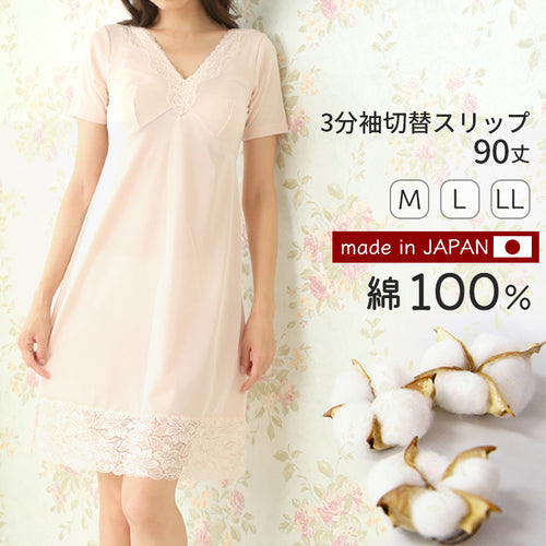 3分袖 切替スリップ 半袖 90cm丈 レディース 綿100 ランジェリー M～LL ワンピース インナー ロング 長い丈 日本製 綿100％ 浴衣 下着 M L LL シュミーズ シミーズ (在庫限り)