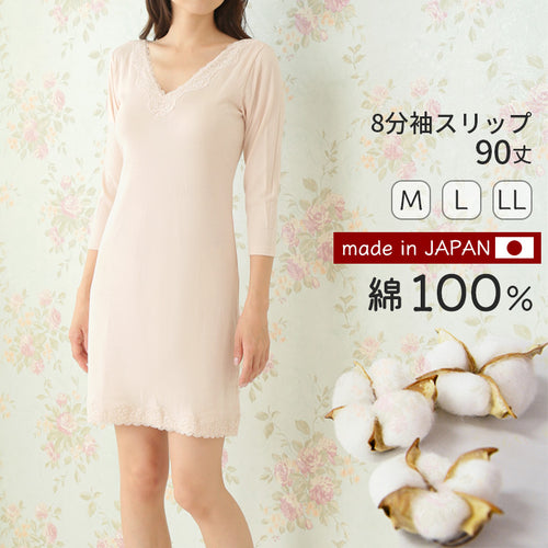 8分袖 スリップ 長袖 90cm丈 綿100 ランジェリー M～LL ワンピース インナー ロング 長い丈 日本製 綿100％ 浴衣 下着 胸元レース エレガント 大きいサイズ M L LL (在庫限り)