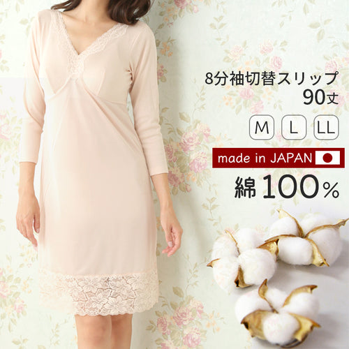 8分袖 切替スリップ 長袖 90cm丈 レディース 綿100 ランジェリー M～LL ワンピース インナー ロング 長い丈 日本製 綿100％ 浴衣 下着 胸元レース 大きいサイズ M L LL シュミーズ シミーズ (在庫限り)