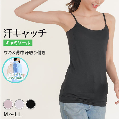 汗染み防止 インナー 背中 キャミソール 汗取り レディース M L LL 脇汗 パッド パット 汗染み 消臭 メッシュ ニオイ対策 インナーウェア インナーシャツ 肌着 下着 母の日 (在庫限り)