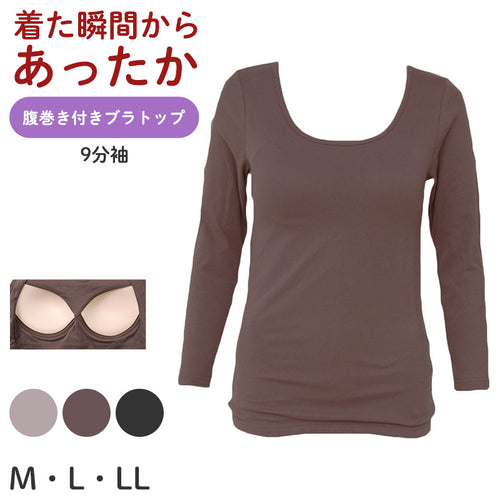 ブラトップ 長袖 9分袖 レディース 腹巻付き クルーネック 丸首 M L LL 保温 防寒 下着 肌着 暖かい ストレッチ 一体型 インナー 冬 はらまき付き 裏起毛 ハラマキインナー ゆったり 着心地 柔らかい シンプル 無地 冬用 プレゼント ギフト 母の日