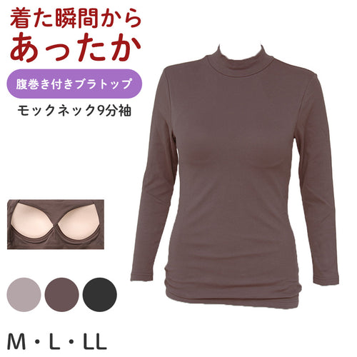 ブラトップ 長袖 9分袖 レディース 腹巻付き モックネック M L LL 保温 防寒 下着 肌着 暖かい ストレッチ 一体型 インナー 冬 はらまき付き 裏起毛 ハラマキインナー ゆったり 着心地 柔らかい シンプル 無地 冬用 プレゼント ギフト 母の日