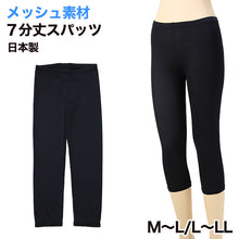 画像をギャラリービューアに読み込む, 日本製メッシュ7分丈スパッツ M-L・L-LL (女性 レギンス スポーツ インナー 黒 下穿き ひざ下丈 メッシュ) (在庫限り)
