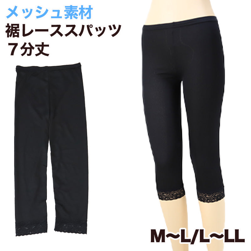 日本製メッシュ裾レース7分丈スパッツ M-L・L-LL (女性 レギンス