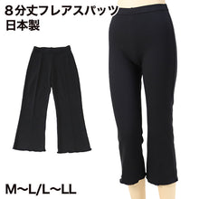 画像をギャラリービューアに読み込む, 日本製8分丈スパッツ M-L・L-LL(女性 レギンス スポーツ インナー 黒 8分丈 フレアパンツ) (在庫限り)
