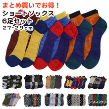 画像をギャラリービューアに読み込む, ユニセックス ソックス 大きいサイズ 6足組 厚手 27-29cm 男女兼用 くつした 靴した アソート 六足組 ショートソックス 柄 綿混 (在庫限り)
